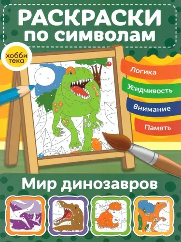 Раскраски по символам. Мир динозавров | Бунина Н.