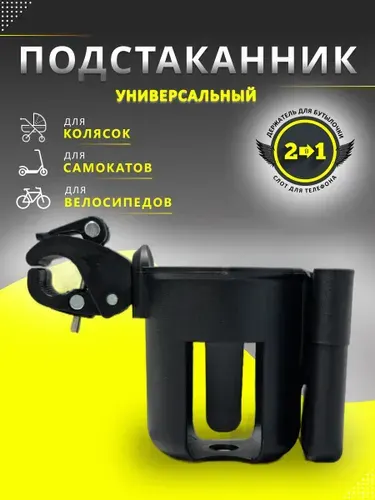 Подстаканник для коляски. Подстаканник для коляски. Держатель для бутылки.