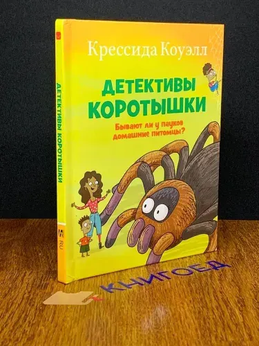 Детективы коротышки. Бывают ли у пауков домашние питомцы? Коуэлл Крессида Книга б/у | Коуэлл Крессида | Книга б/у