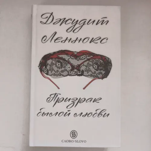 Призрак былой любви Леннокс Джудит | Леннокс Джудит | Книга б/у