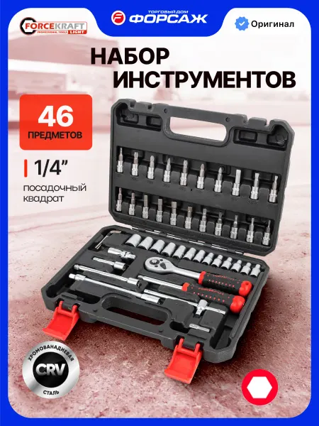 FORCEKRAFT Набор инструментов для автомобиля 46 предметов