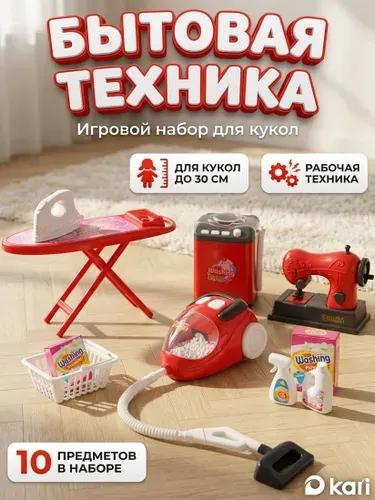 Игровая бытовая техника детский набор Прачечная для кукол