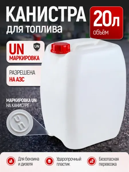 Канистра бензиновая для топлива дизеля пластиковая