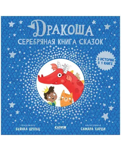 Дракоша. Серебряная книга сказок | Шульц Бьянка