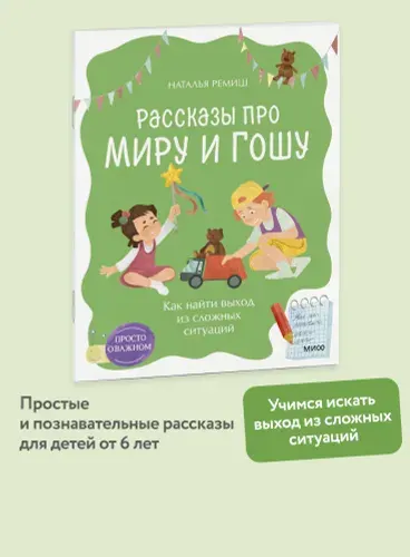 Как найти выход из сложных ситуаций. Серия "Просто о важном. Рассказы про Миру и Гошу" | Ремиш Наталья