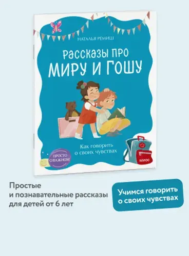 Как говорить о своих чувствах. Серия "Просто о важном. Рассказы про Миру и Гошу" | Ремиш Наталья