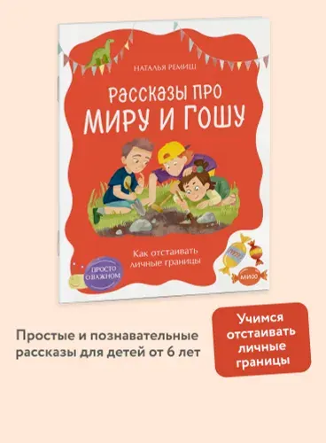 Как отстаивать личные границы. Серия "Просто о важном. Рассказы про Миру и Гошу" | Ремиш Наталья