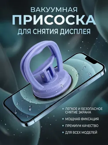 Вакуумная присоска, присоска для снятия дисплея