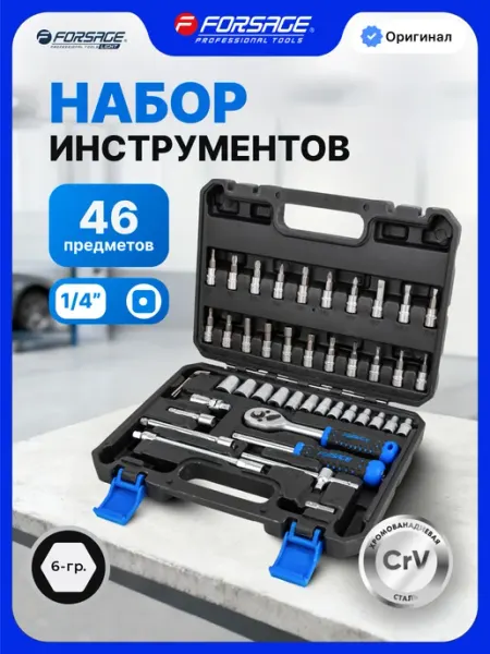 FORSAGE Набор инструментов для автомобиля 46 предметов