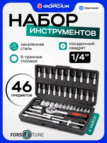 FORSandTUNE Набор инструментов для автомобиля 46 предметов