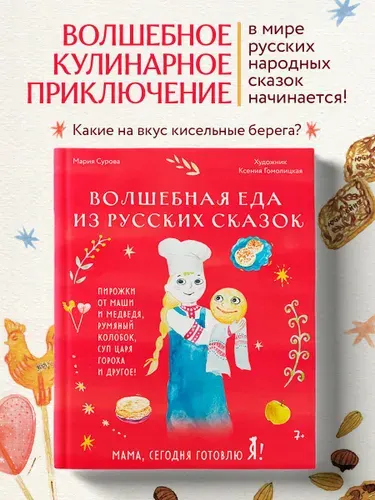 Мама, сегодня готовлю я! Волшебная еда из русских сказок. Пирожки от Маши и медведя, румяный Колобок, суп царя Гороха и другое! | Сурова Мария Валерьевна