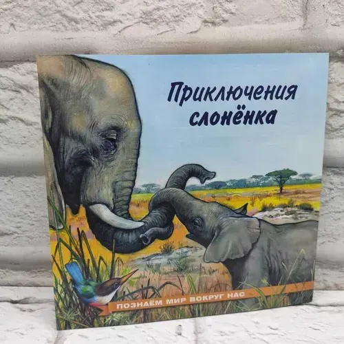 Приключения слоненка | Гурина Ирина Валерьевна | Книга б/у