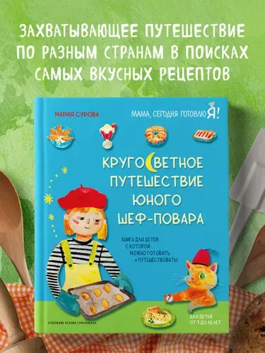 Кругосветное путешествие юного шеф-повара | Сурова Мария Валерьевна