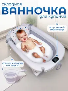 Ванночка для купания новорожденных складная с термометром матрасиком и ковшиком, детская ванна, цвет серый