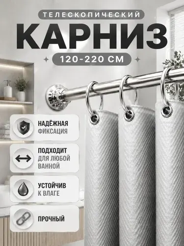 Карниз Для Ванной Телескопический; Штанга Для Шторы В Ванной; Карниз в Ванную Для Штор