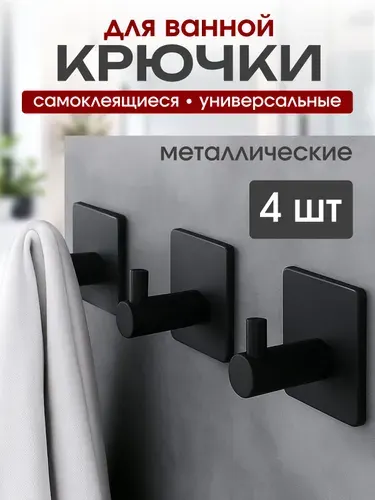 Крючки для ванной самоклеющиеся черные 4 шт. Крючки для полотенец в ванную и на кухню металлические