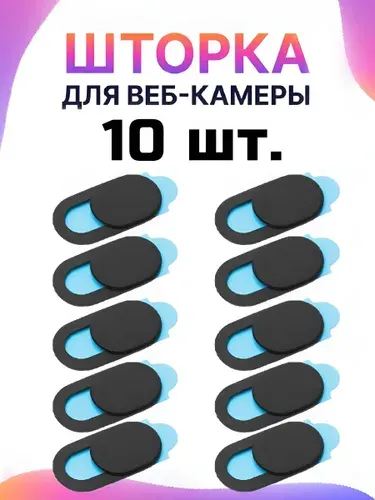 Шторка для веб камеры универсальная, 10 шт. Защитная шторка слайдер накладка для фронтальной камеры / черная 10 шт