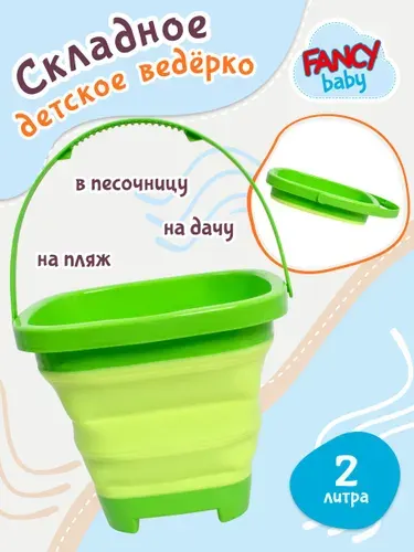 Складное детское ведро для песочницы / Игры на улице для детей