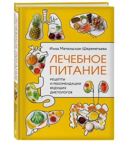 Лечебное питание. Рецепты и рекомендации ведущих диетологов | Метельская-Шереметьева Инна