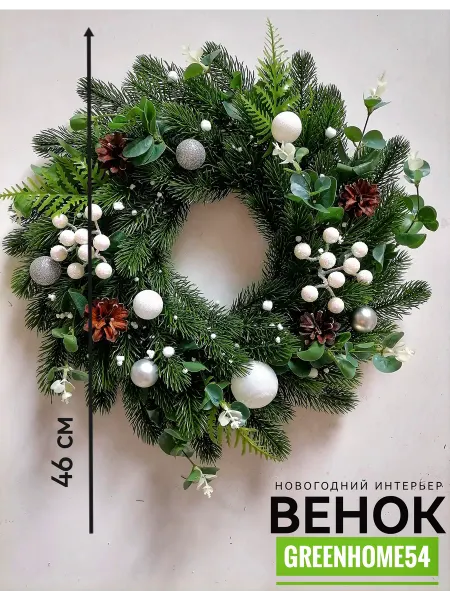 GreenHome54 Венок новогодний рождественский, 46 см. С подсветкой