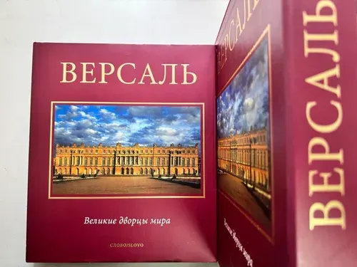 Версаль. Великие дворцы мира (книга в футляре). | де Монкло Жан-Мари Перуз