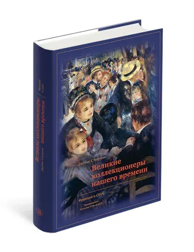 Великие коллекционеры нашего времени. Франция и США