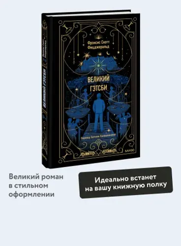 Великий Гэтсби. Вечные истории | Фицджеральд Фрэнсис Скотт