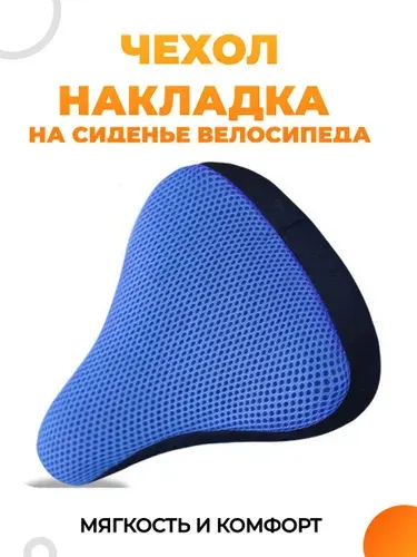 Чехол синий для велосипедного сиденья. Накладка мягкая на велоседло.