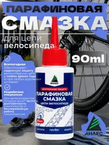 Смазка для цепи велосипеда парафиновая всепогодная 90мл