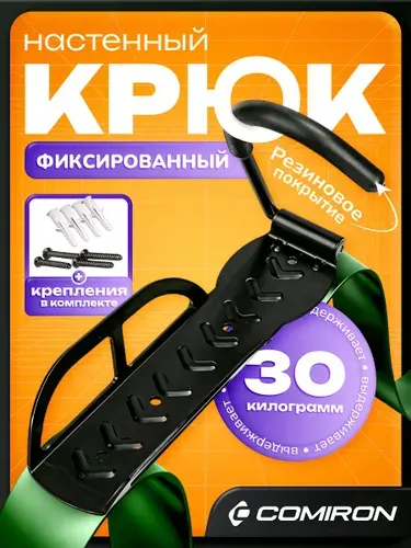 Кронштейн для велосипеда, держатель для велосипеда на стену (крюк зафиксирован), крепеж в комплекте