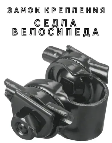Замок седла велосипеда хомут Универсальный черный креплением на подседельный штырь