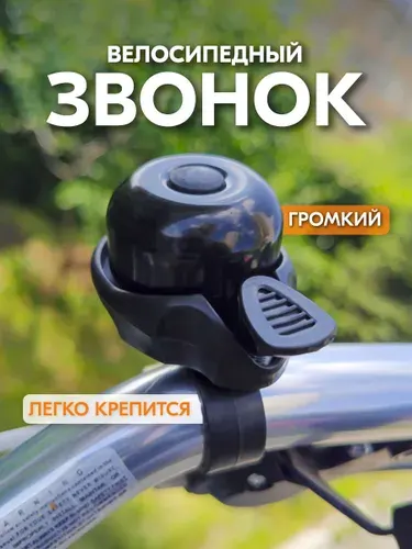 Звонок для велосипеда, самоката, электросамоката
