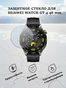 Защитное стекло для смарт-часов Huawei Watch GT4 46