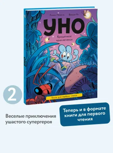 Уно. Крошечное приключение. Книга для первого чтения | Пюжоль Ромен, Ко Венсан