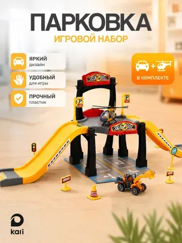 Парковка для машинок для мальчика с вертолетом