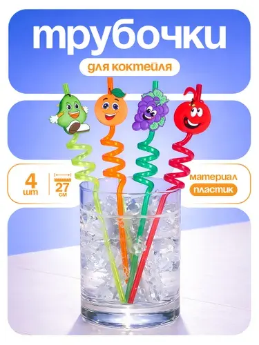 Трубочки пластиковые для коктейля Веселые фрукты / Набор трубочек 4 шт.
