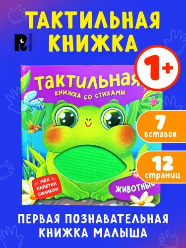 Животные. Тактильная книжка со стихами для малышей | Весова Юлия