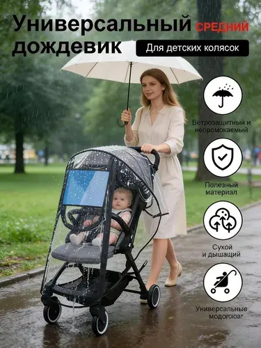 Дождевик на коляску универсальный,Защита от дождя, снега, ветра