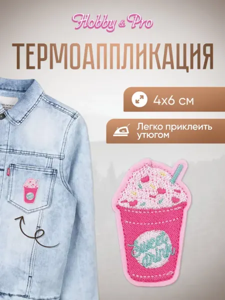 Hobby&Pro Заплатка на одежду термоклеевая Молочный десерт 4х6см
