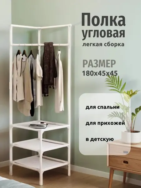 Хранение одежды Вешалка в прихожую напольная с полками узкая