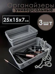 Органайзер для косметики корзина хранения вещей канцелярии 3шт