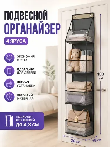 Органайзер для хранения вещей30х15х130 см.