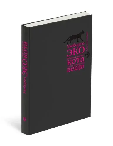 Набросок нового кота и другие несерьезные вещи | Эко Умберто | Книга б/у
