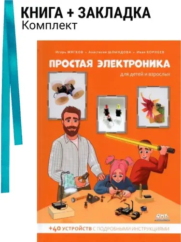 Простая электроника для детей и взрослых. Комплект: книга + закладка