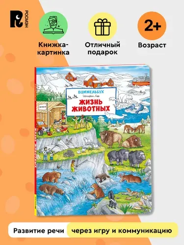 Жизнь животных. Виммельбух. Книжка-картинка для малышей | Лор Штефан