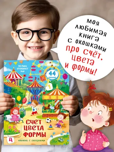 Книга детская для малышей с окошками Виммельбух | Иванова Оксана