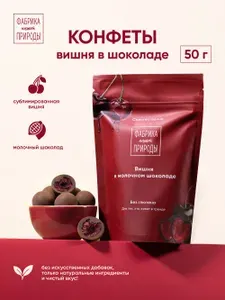Фабрика Природы Конфеты Вишня в молочном шоколаде, 50 гр