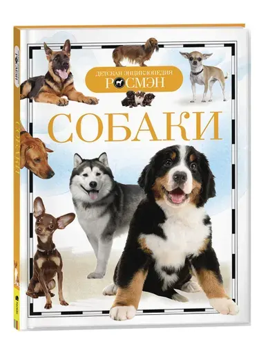 Собаки. Детская энциклопедия школьника РОСМЭН | Травина Ирина Владимировна