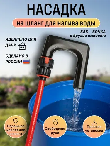 Насадка для набора воды для садового шланга