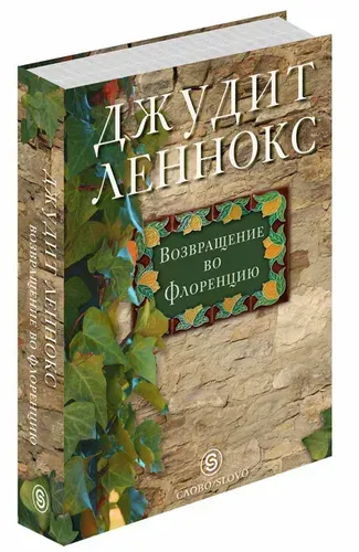 Возвращение во Флоренцию | Леннокс Джудит | Книга б/у